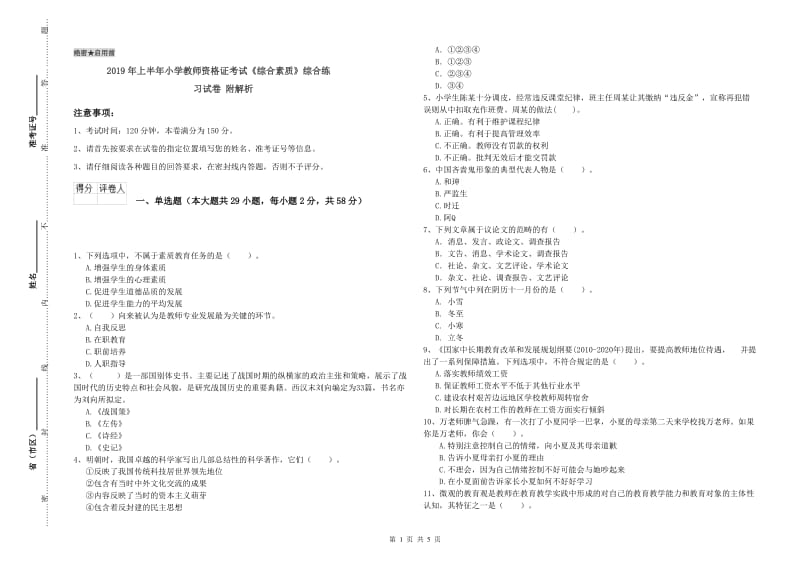 2019年上半年小学教师资格证考试《综合素质》综合练习试卷 附解析.doc_第1页