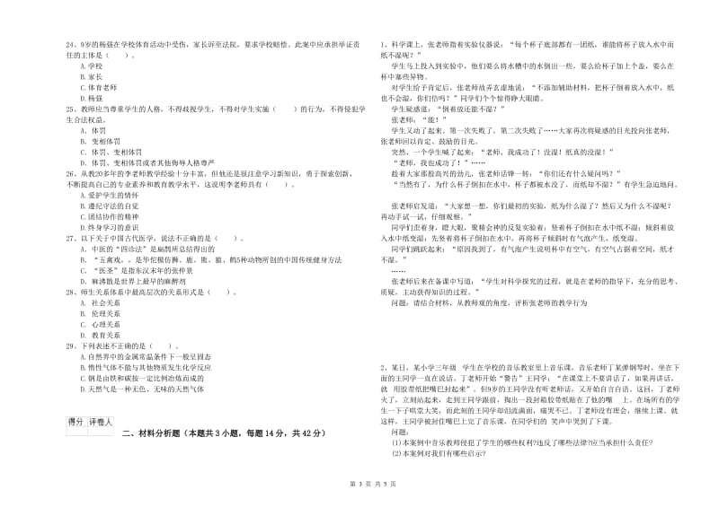 2019年上半年小学教师资格证考试《综合素质》综合练习试卷 附解析.doc_第3页