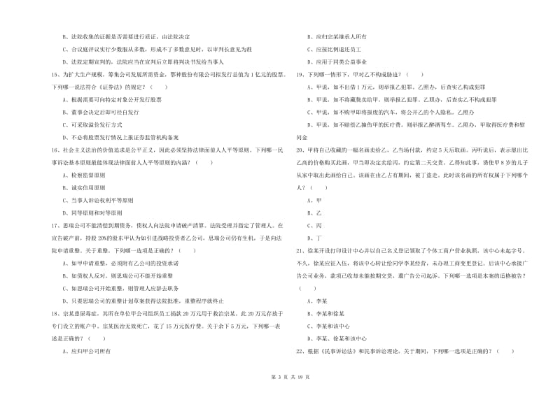 2019年下半年司法考试（试卷三）全真模拟考试试题A卷 附解析.doc_第3页