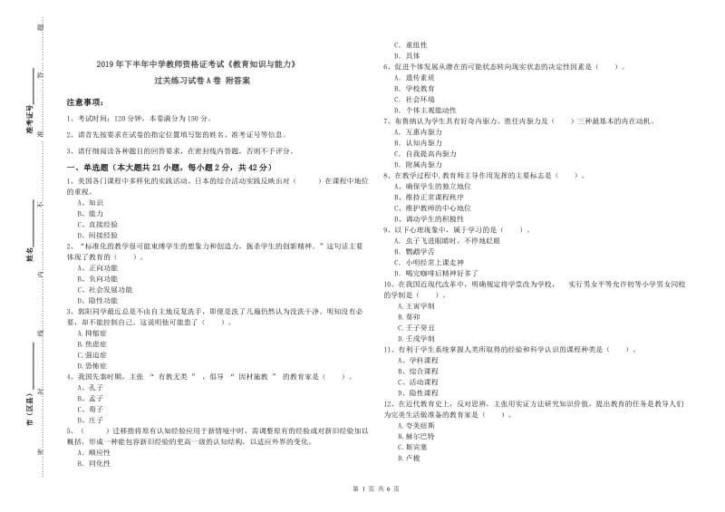 2019年下半年中学教师资格证考试《教育知识与能力》过关练习试卷A卷 附答案.doc_第1页