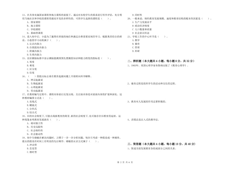 2019年下半年中学教师资格证考试《教育知识与能力》过关练习试卷A卷 附答案.doc_第2页