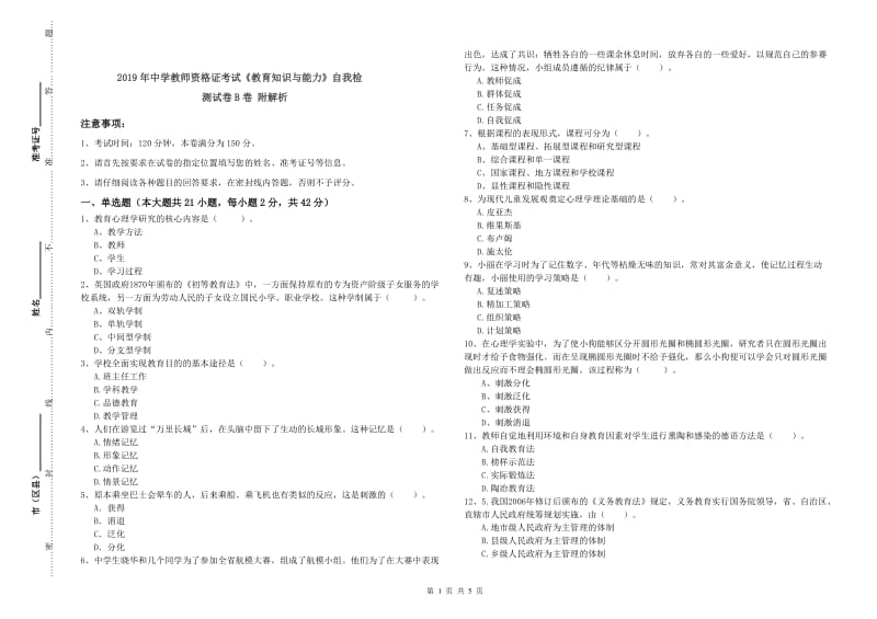 2019年中学教师资格证考试《教育知识与能力》自我检测试卷B卷 附解析.doc_第1页