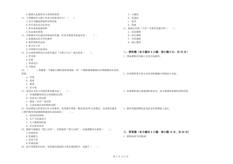 2019年中学教师资格证考试《教育知识与能力》自我检测试卷B卷 附解析.doc_第2页