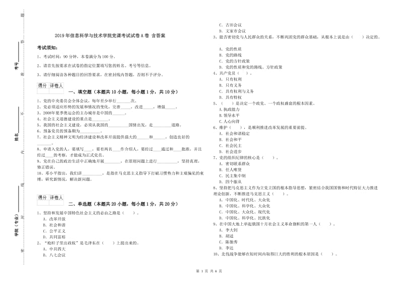 2019年信息科学与技术学院党课考试试卷A卷 含答案.doc_第1页