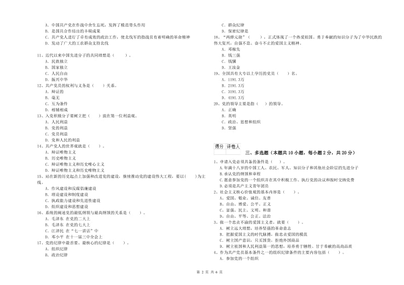 2019年信息科学与技术学院党课考试试卷A卷 含答案.doc_第2页