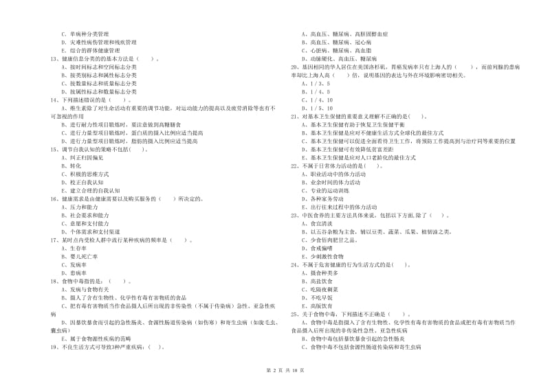 2019年健康管理师《理论知识》题库检测试卷A卷 含答案.doc_第2页