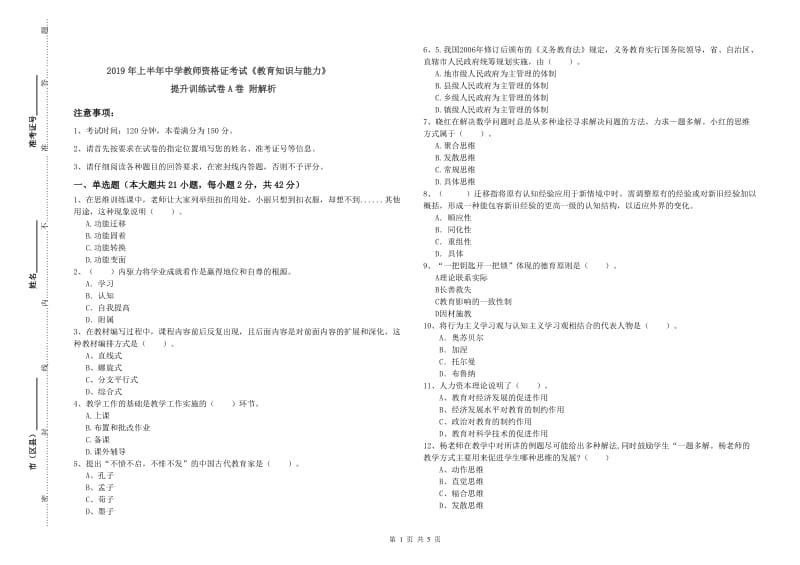 2019年上半年中学教师资格证考试《教育知识与能力》提升训练试卷A卷 附解析.doc_第1页