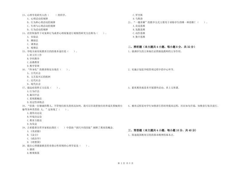 2019年上半年中学教师资格证考试《教育知识与能力》提升训练试卷A卷 附解析.doc_第2页