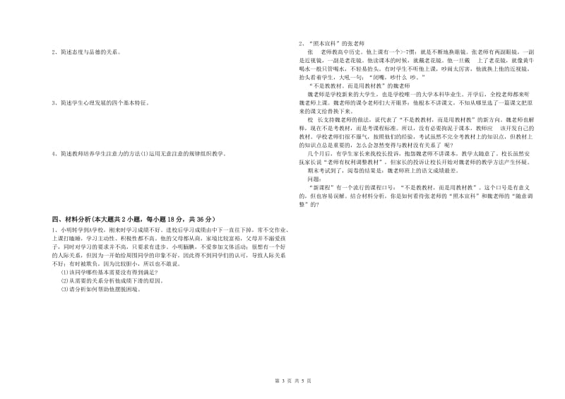 2019年上半年中学教师资格证《教育知识与能力》强化训练试题 附答案.doc_第3页