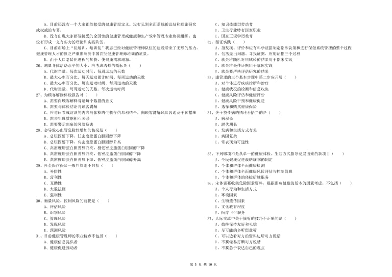 2019年三级健康管理师《理论知识》综合练习试题A卷.doc_第3页