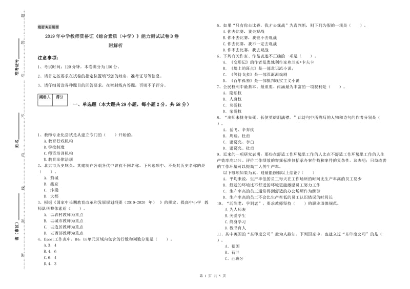 2019年中学教师资格证《综合素质（中学）》能力测试试卷D卷 附解析.doc_第1页