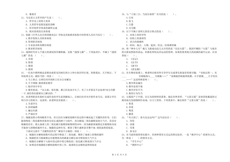 2019年中学教师资格证《综合素质（中学）》能力测试试卷D卷 附解析.doc_第2页