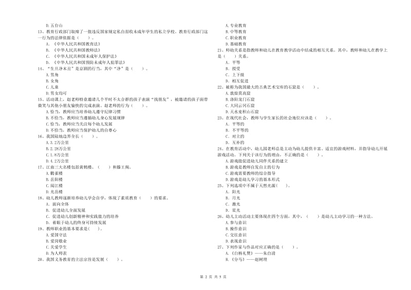 2019年下半年幼儿教师资格证《综合素质》提升训练试卷C卷 含答案.doc_第2页