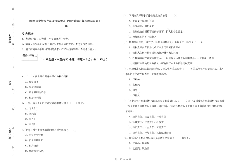 2019年中级银行从业资格考试《银行管理》模拟考试试题B卷.doc_第1页