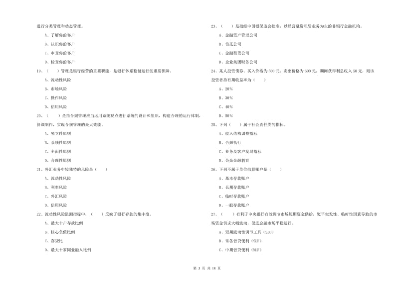 2019年中级银行从业资格考试《银行管理》模拟考试试题B卷.doc_第3页