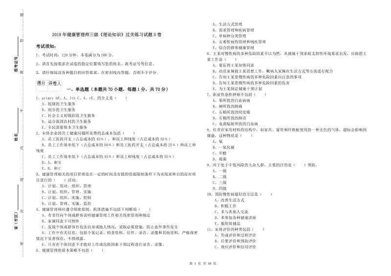 2019年健康管理师三级《理论知识》过关练习试题D卷.doc_第1页