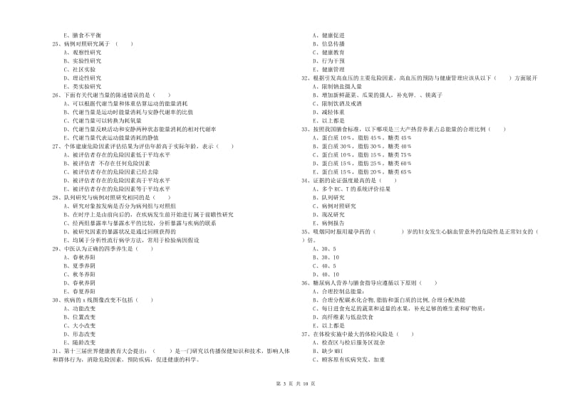 2019年健康管理师三级《理论知识》过关练习试题D卷.doc_第3页