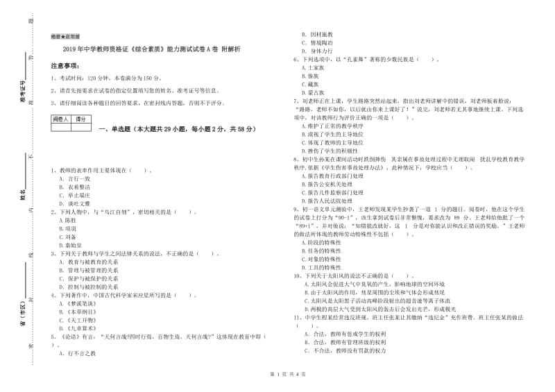 2019年中学教师资格证《综合素质》能力测试试卷A卷 附解析.doc_第1页