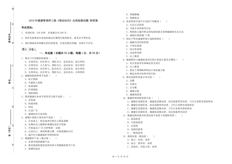 2019年健康管理师三级《理论知识》自我检测试题 附答案.doc_第1页