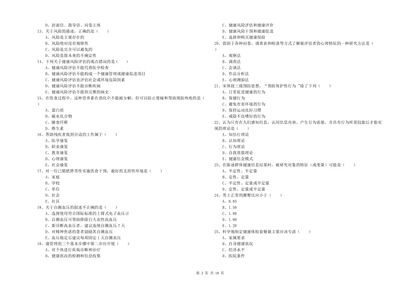 2019年健康管理师三级《理论知识》自我检测试题 附答案.doc_第2页