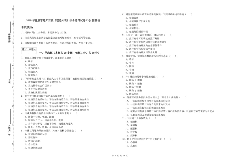 2019年健康管理师三级《理论知识》综合练习试卷C卷 附解析.doc_第1页