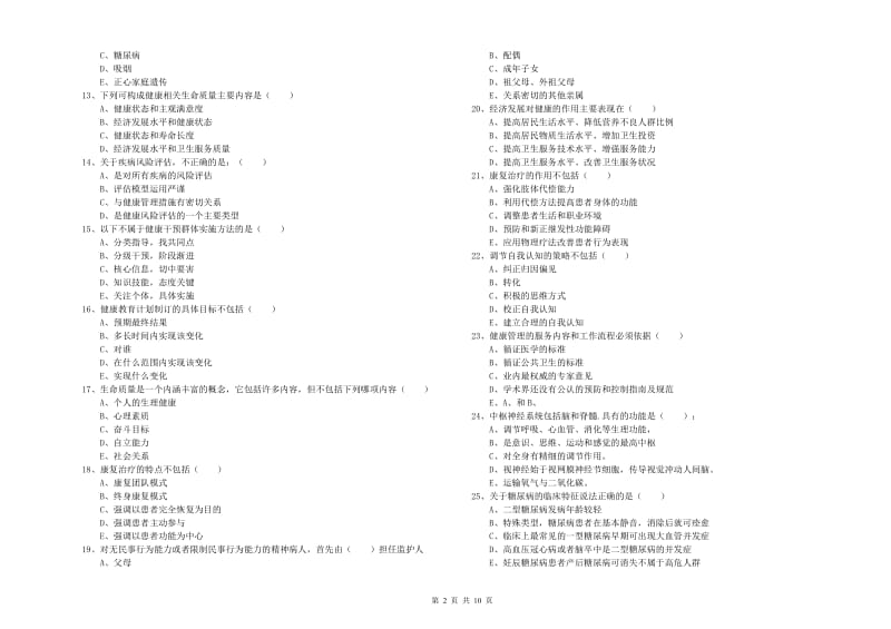 2019年健康管理师三级《理论知识》综合练习试卷C卷 附解析.doc_第2页