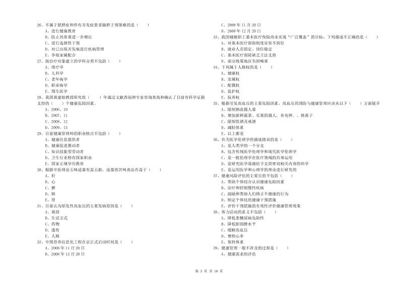 2019年健康管理师三级《理论知识》综合练习试卷C卷 附解析.doc_第3页