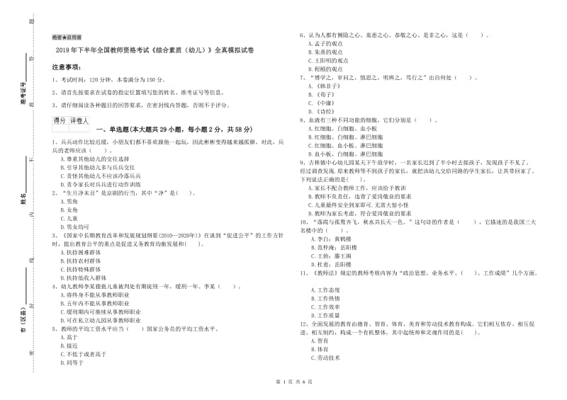 2019年下半年全国教师资格考试《综合素质（幼儿）》全真模拟试卷.doc_第1页