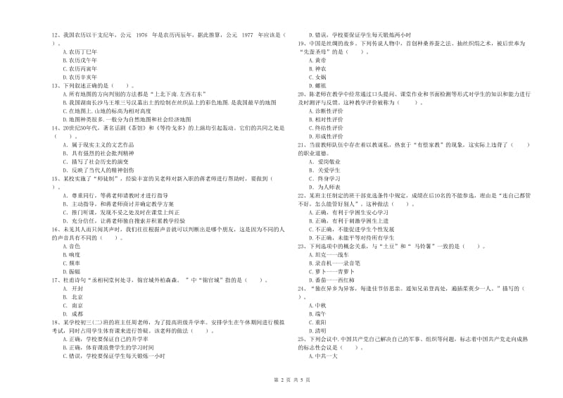 2019年中学教师资格证《综合素质（中学）》自我检测试卷D卷 附答案.doc_第2页