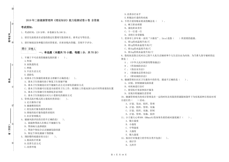 2019年二级健康管理师《理论知识》能力检测试卷A卷 含答案.doc_第1页