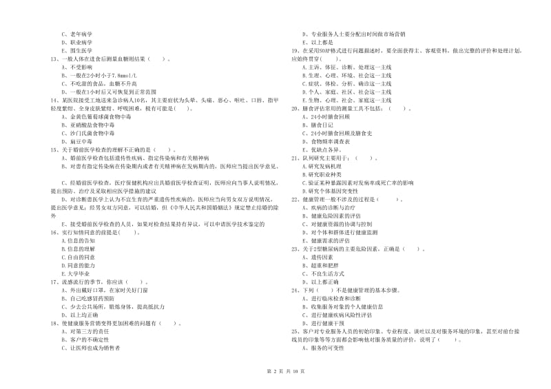 2019年二级健康管理师《理论知识》能力检测试卷A卷 含答案.doc_第2页