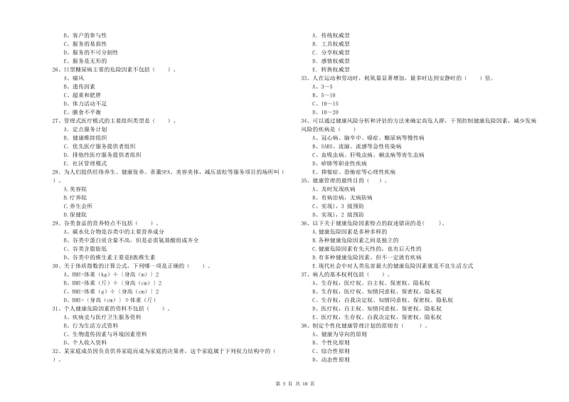 2019年二级健康管理师《理论知识》能力检测试卷A卷 含答案.doc_第3页