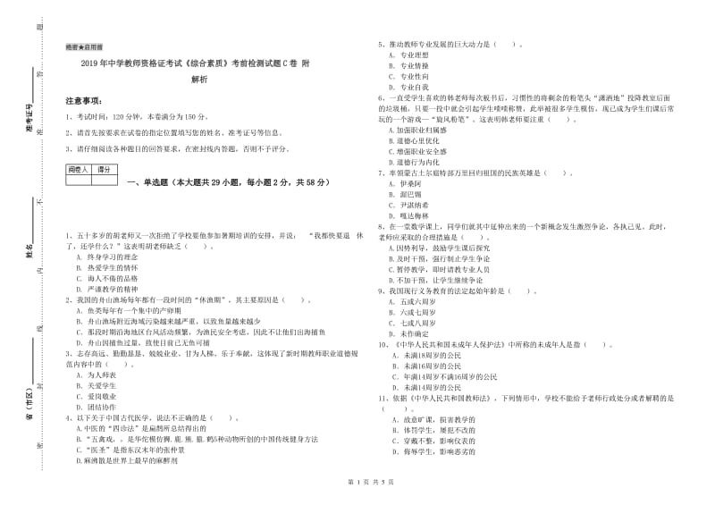 2019年中学教师资格证考试《综合素质》考前检测试题C卷 附解析.doc_第1页