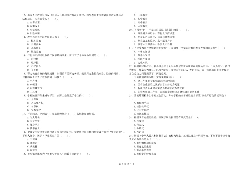 2019年中学教师资格证考试《综合素质》考前检测试题C卷 附解析.doc_第2页