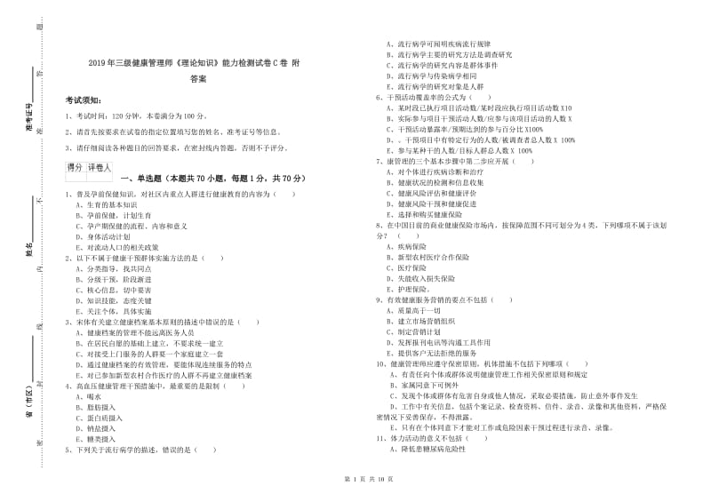 2019年三级健康管理师《理论知识》能力检测试卷C卷 附答案.doc_第1页