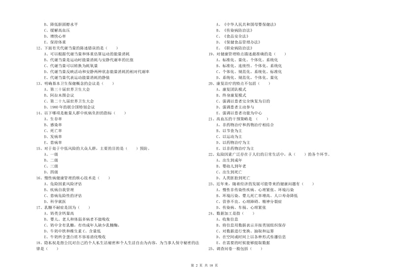 2019年三级健康管理师《理论知识》能力检测试卷C卷 附答案.doc_第2页