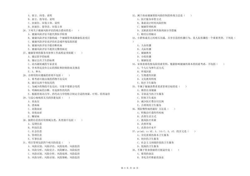 2019年三级健康管理师《理论知识》能力检测试卷C卷 附答案.doc_第3页