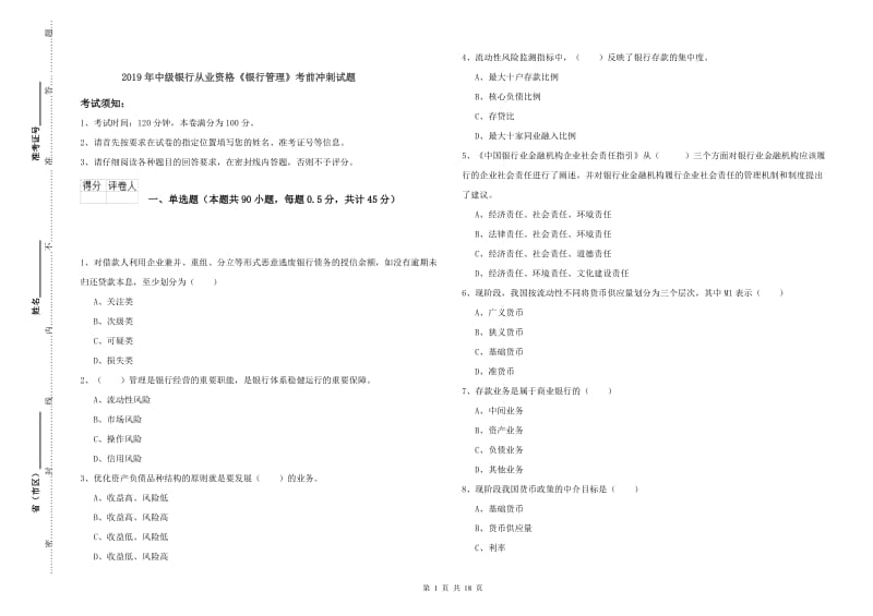 2019年中级银行从业资格《银行管理》考前冲刺试题.doc_第1页