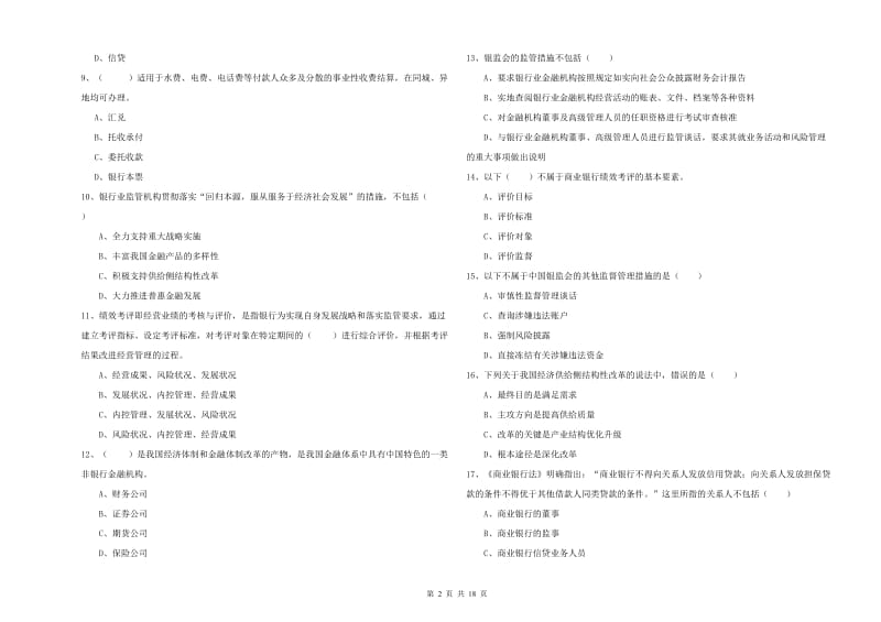 2019年中级银行从业资格《银行管理》考前冲刺试题.doc_第2页