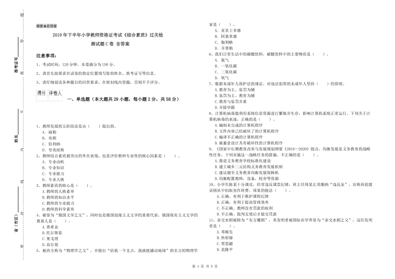 2019年下半年小学教师资格证考试《综合素质》过关检测试题C卷 含答案.doc_第1页