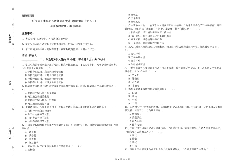 2019年下半年幼儿教师资格考试《综合素质（幼儿）》全真模拟试题A卷 附答案.doc_第1页