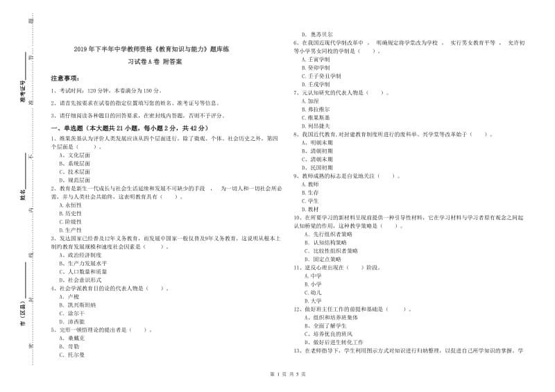 2019年下半年中学教师资格《教育知识与能力》题库练习试卷A卷 附答案.doc_第1页