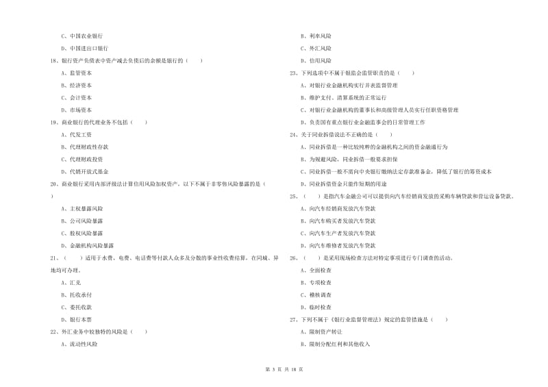 2019年中级银行从业资格《银行管理》真题练习试题 附解析.doc_第3页