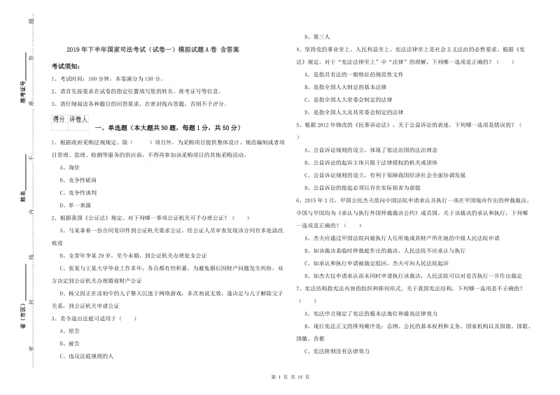 2019年下半年国家司法考试（试卷一）模拟试题A卷 含答案.doc_第1页