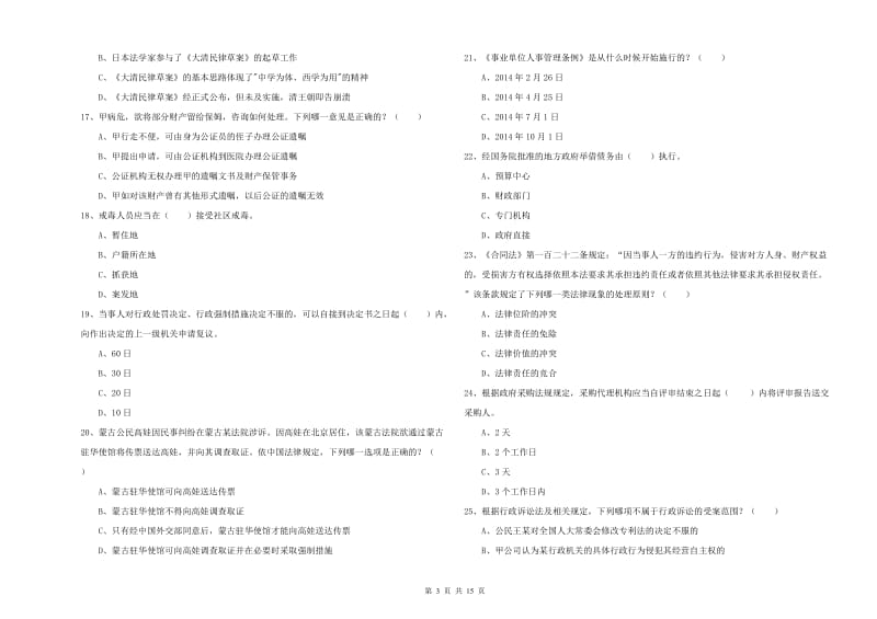 2019年下半年国家司法考试（试卷一）模拟试题A卷 含答案.doc_第3页