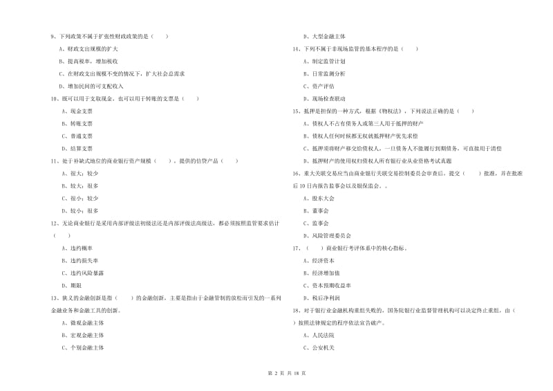 2019年中级银行从业资格考试《银行管理》能力测试试题B卷 附解析.doc_第2页