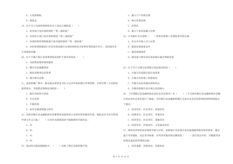 2019年中级银行从业资格考试《银行管理》能力测试试题B卷 附解析.doc_第3页