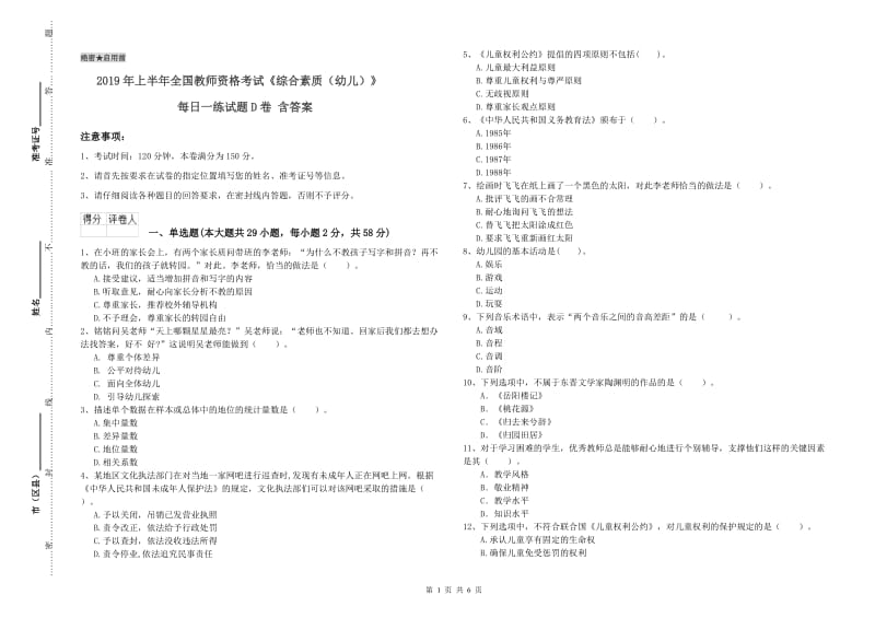 2019年上半年全国教师资格考试《综合素质（幼儿）》每日一练试题D卷 含答案.doc_第1页