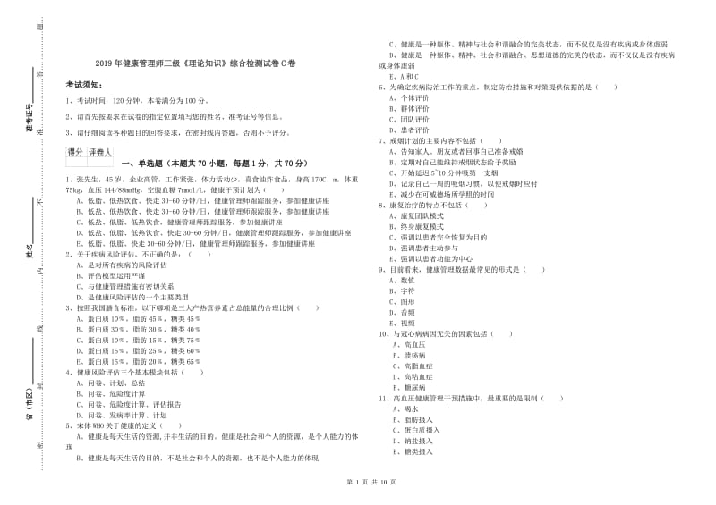 2019年健康管理师三级《理论知识》综合检测试卷C卷.doc_第1页