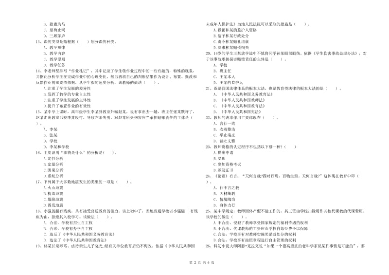 2019年中学教师资格考试《综合素质》真题练习试卷C卷 含答案.doc_第2页